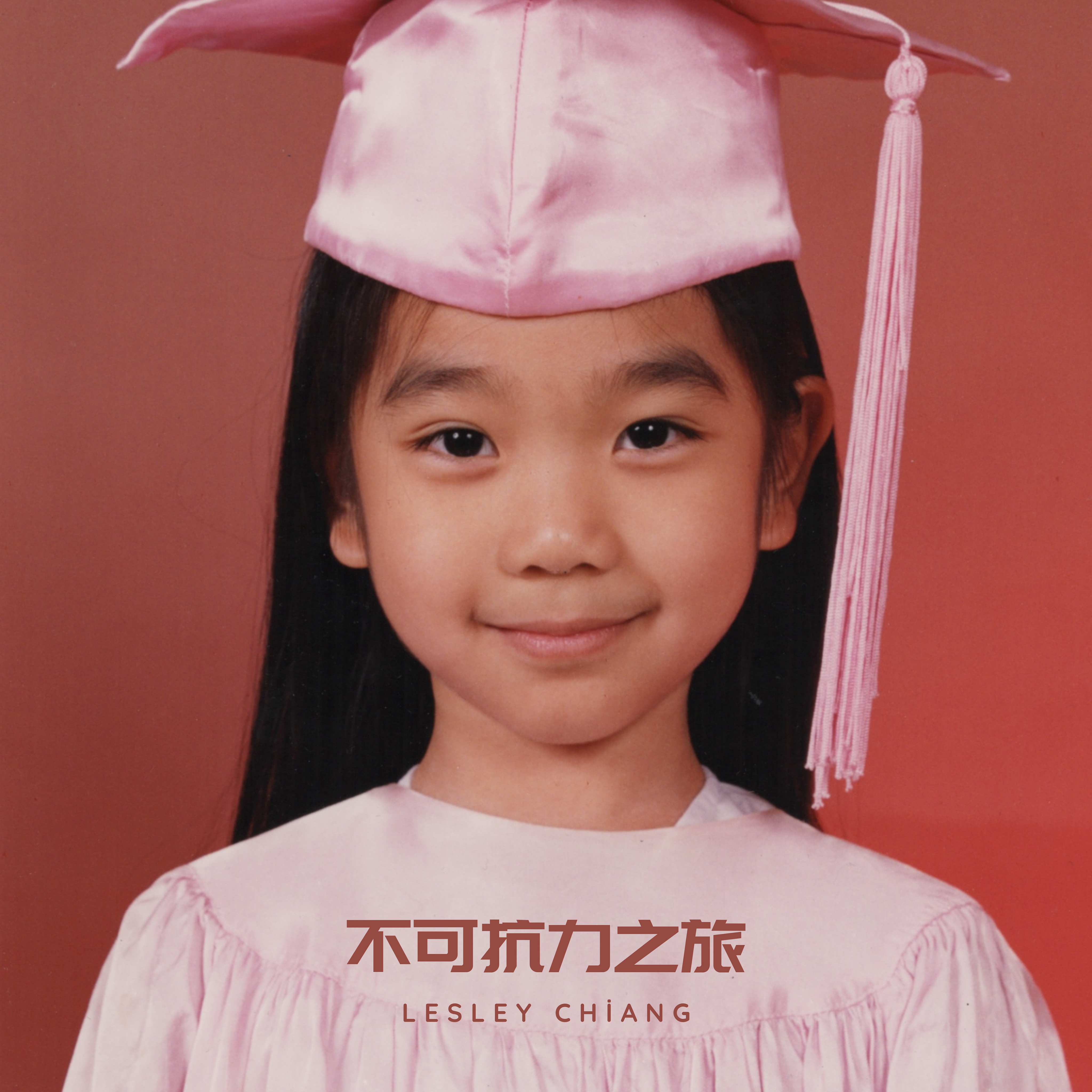 Lesley 姜丽文 - 不可抗力之旅