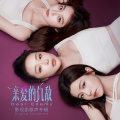 林二汶 - we are who we are