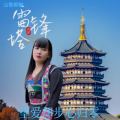 望爱却步心归零