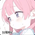 DJ羅明尾 - 西楼西楼爱情故事