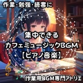 作業用BGM専門アトリエ - 肩の力を抜いて進めるメール返信
