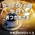 カフェでひと息、今日もおつかれさま~疲れた心にそっと寄り添うピアノたち~