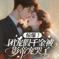 宋可熙 - 第036集 四爷没事了