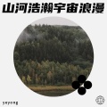 山河浩瀚 宇宙浪漫