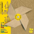 小河、钟立风、陆晨、水岸 - 四鸟歌 Four Birds Song