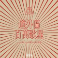 不二DoubleD、说唱东百人 - 装犊子