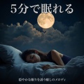 SLEEPY NUTS - 聴く癒し 気づけば自然と眠くなる安眠ギターBGM1/fゆらぎ