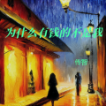 为什么有钱的不是我
