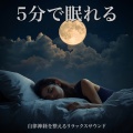 SLEEPY NUTS - 癒しのギターとα波効果 深い眠りに落ちる睡眠用ヒーリングbgm「セロトニン」で睡眠の質向上
