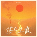 智慧baby - 落日生霞
