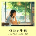 おしゃれカフェおすすめ作業用BGM - ヒーリングカフェ-おしゃれ 作業用BGM-