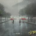 爱过还是恨