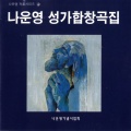 La,Un-Yung: Sacred Choral Works