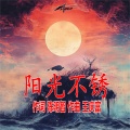 王庆富 - 阳光不锈