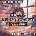 作業用BGM専門アトリエ - まるで深夜のカフェのような集中時間