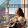 作業用BGMの庭 - 「まあいいか」でうまくいくこともある