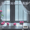Hss - 陷入在雨夜的蔷薇里