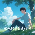 陈安临 - 潮汐回响