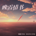 星陌宝不做梦 - 晚霞情书 (ykyk版)