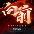 郑永单 - 向前 (京东618主题曲)