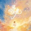 希林娜依高 - 寻光