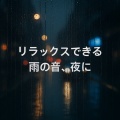リラックスできる雨の音、夜に