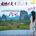 欣欣很帅气的 - 遗憾才是路上的风景