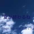 Kenji1205、初音ミク - 夏が終わるね