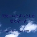 Kenji1205、初音ミク - 天使のいたずらとしか思えないよ