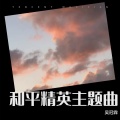 吴guan霖 - 和平精英主题曲 (BGM)