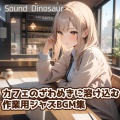 Sound Dinosaur - モカジャズブレンドでパワフルワーキング