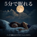 SLEEPY NUTS - 優しいギターでストレス解消 今すぐ眠れる睡眠音楽 1/fゆらぎで睡眠導入