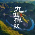 蔡程昱、嵩口中心小学乡村少儿合唱团 - 九曲棹歌