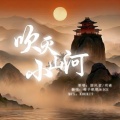 凛夜Honey - 吹灭小山河