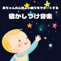 赤ちゃん寝かしつけヒーリング音楽 - 赤ちゃんリラックスナイトメロディ