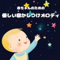 赤ちゃん寝かしつけヒーリング音楽 - 赤ちゃんの安らぎのためのヒーリング音楽