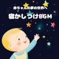 赤ちゃん寝かしつけヒーリング音楽 - 赤ちゃん寝かしつけのオルゴールメロディ