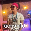 ภาษา คีตา - ยอมจากไป