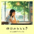 おしゃれカフェおすすめ作業用BGM - 心がほぐれるカフェサウンド