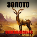UNDERGARDEN46 - Золото