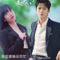 哥是蜜蜂采花忙