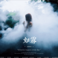 河西街坊 - 如雾