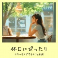 おしゃれカフェおすすめ作業用BGM - 癒しのコーヒータイム