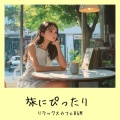 おしゃれカフェおすすめ作業用BGM - さわやかカフェテラス-おしゃれカフェ作業用BGM-