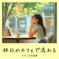 おしゃれカフェおすすめ作業用BGM - チルなカフェ-勉強がはかどる作業用BGM-