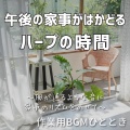 作業用BGMひととき - 午後3時のやさしい余白