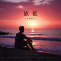 河西街坊 - 放低