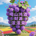 周细荣 - 喝山鸿酒财源滚滚来