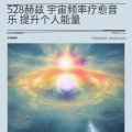 疗愈助眠 - a脑波音乐 深度放松快速助眠