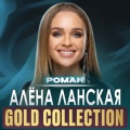 Алена Ланская - Роман
